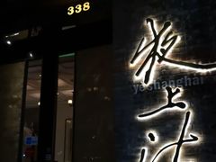 门面-夜上海(新天地店)