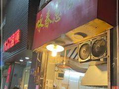 门面-咏春葱油饼(德政中路店)