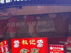 -权记百年老字号(牌坊街店)