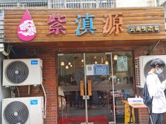 门面-紫滇源云南生态菜(丹凤街店)