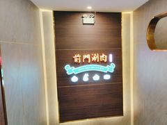 -前门·鲜肉火锅(长风店)