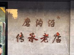 -清真磨沟沿老字号牛肉面(总店)