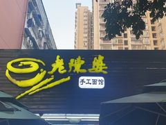 -老陈婆手工面庄