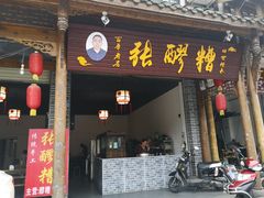 门面-张醪糟(街子店)