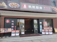 -桃桃厨房(公明店)