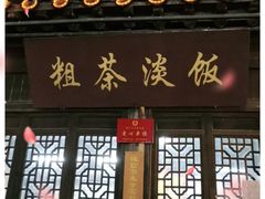 门面-粗茶淡饭(东关街店)