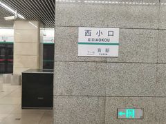-西小口(地铁站)