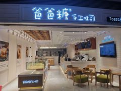 门面-爸爸糖吐司面包(重庆解放碑英利大融城店)