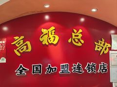 -高福麻辣烫(新阳店)