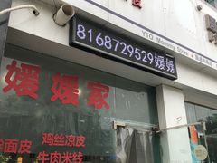 门面-媛媛家秘制鸡丝凉皮(陆慕店)