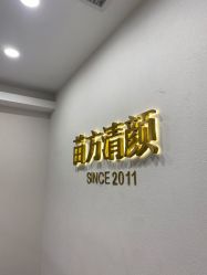 -苗方清颜·祛痘皮肤管理