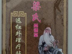 -肥城市安驾庄梁氏骨科医院