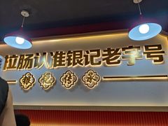 -银记肠粉店(惠福东路店)