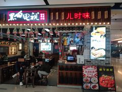 门面-黑白电视长沙小吃(美林M·LIVE天地东座店)