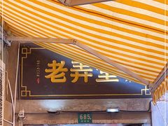 门面-沪西老弄堂面馆(定西路店)