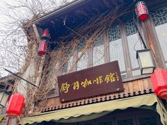 -舒羽咖啡(运河店)