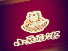 -小豆面馆(西直门店)