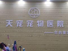 -天宠宠物医院24小时·急重症诊疗中心·全科·腔镜特色(和平分院)