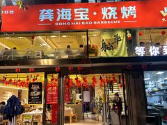 -龚海宝· 烧烤· 羊肉原切挂糊更好吃(庄市店)