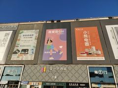 -百荣世贸商城