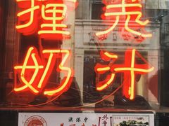门面-义顺牛奶公司(新马路老店)
