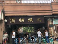 门面-大姨捞面(新安花园店)