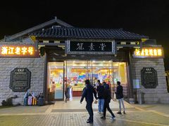 门面-冠素堂观音饼(朱家尖码头店)