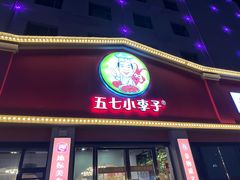 -五七小李子油焖大虾(总店)