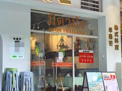 -米泰芒·东南亚料理(体育西店)
