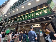 -华嫂冰室(尖沙咀店)