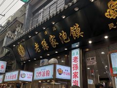 门面-毅祥斋老孙家泡馍(北院门鼓楼店)
