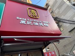 -鹿记油烫鸭(大坝头店)