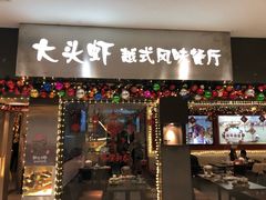 门面-大头虾越式风味餐厅(光明广场店)