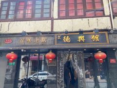 -德兴馆(山西南路店)