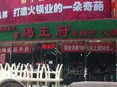 门面-蝎王府羊蝎子(西直门店)