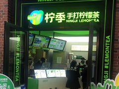 门面-柠季·手打柠檬茶(吴江路店)