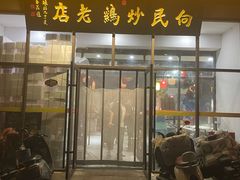 -向民炒鸡老店(金泰华府店)