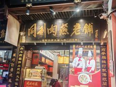 -同利肉燕老铺(澳门路店)