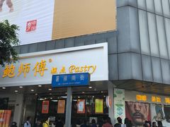 门面-鲍师傅糕点(春熙路店)