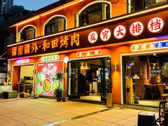 门面-疆里疆外·和田烤肉·清真