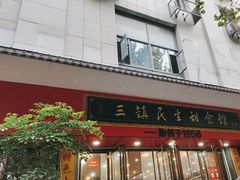 -三镇民生甜食馆(胜利街总店)
