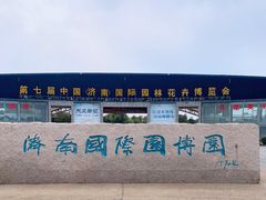 -济南国际园博园