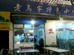 门面-老乌家特色小炒泡馍(大皮院店)