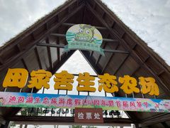 -迪茵湖田家舍生态农场