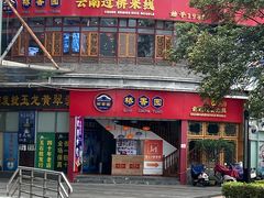 -桥香园过桥米线(国贸店)
