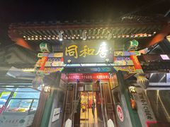 -同和居(什刹海店)