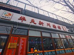门面-华天新川面馆(闹市口店)