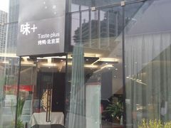 门面-味+新京宴·烤鸭·北京菜(创意谷店)