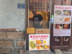 -黄老伯的海蛎煎