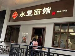 门面-永丰面馆(汉口路店)